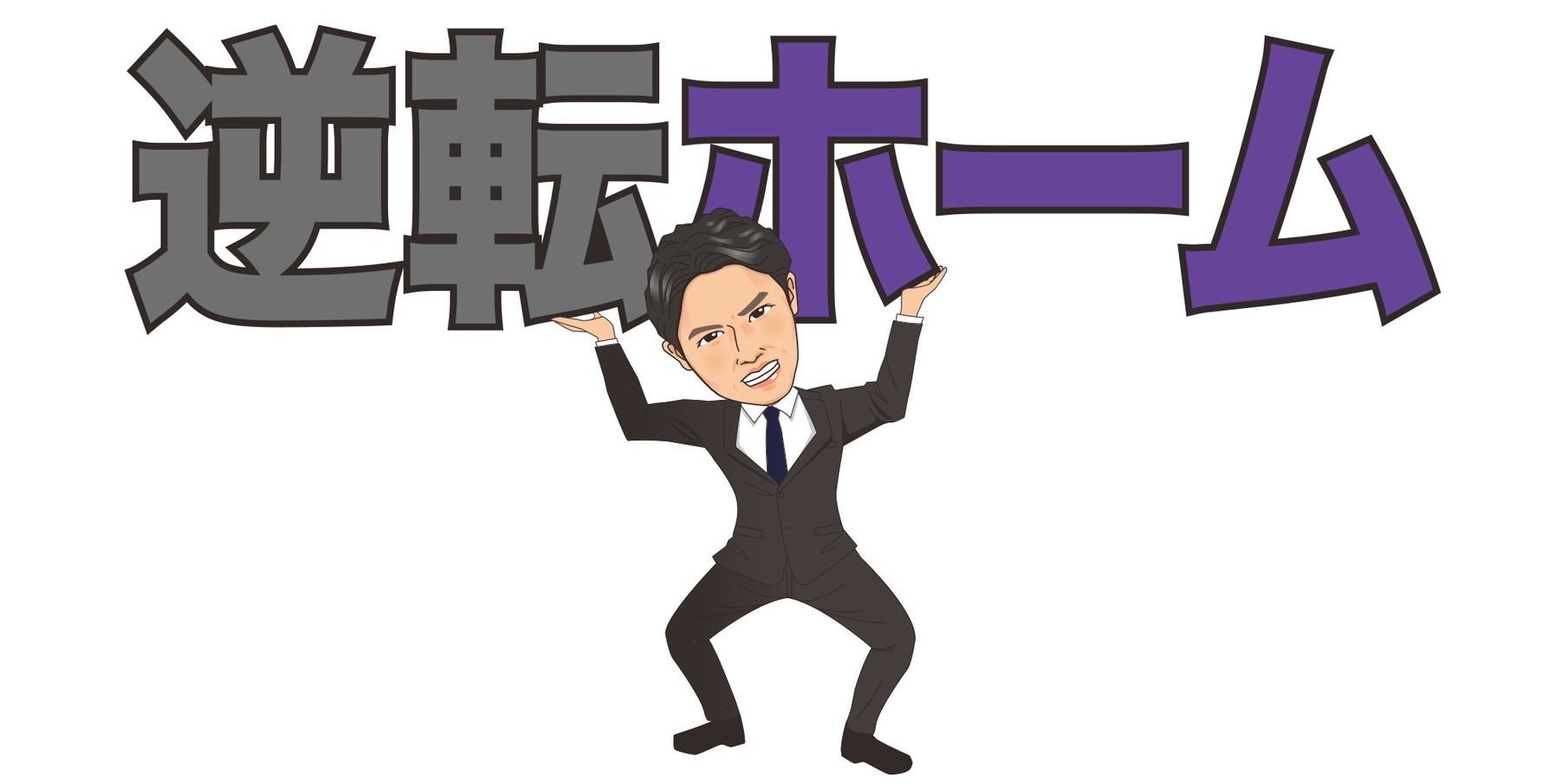 逆転ホーム